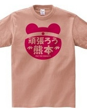 【熊本発】熊本支援Tシャツ