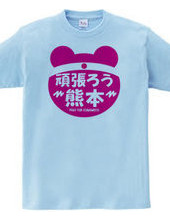 【熊本発】熊本支援Tシャツ