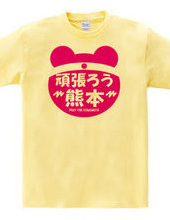 【熊本発】熊本支援Tシャツ
