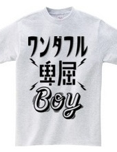 ワンダフル卑屈BOY