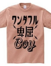 ワンダフル卑屈BOY