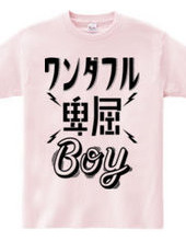 ワンダフル卑屈BOY