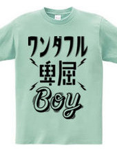 ワンダフル卑屈BOY