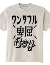 ワンダフル卑屈BOY