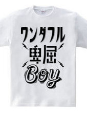 ワンダフル卑屈BOY