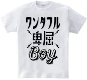 ワンダフル卑屈BOY