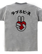 ラブ＆ピース(back print)