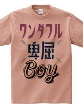 ワンダフル卑屈BOY　ver.2