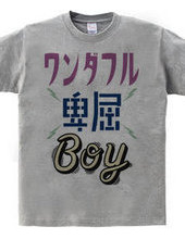 ワンダフル卑屈BOY　ver.2