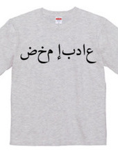 ARABIC dnc T