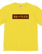 カレーライスBOXロゴTシャツ