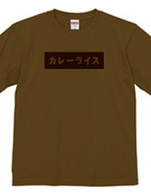 カレーライスBOXロゴTシャツ