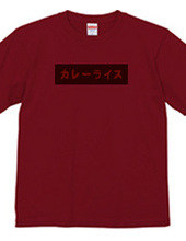 カレーライスBOXロゴTシャツ