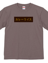 カレーライスBOXロゴTシャツ