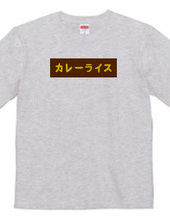 カレーライスBOXロゴTシャツ