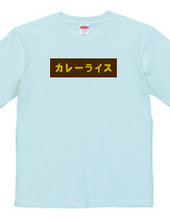 カレーライスBOXロゴTシャツ