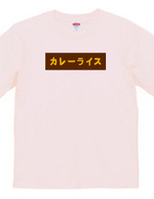 カレーライスBOXロゴTシャツ