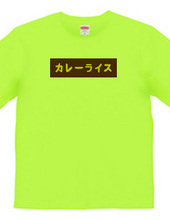 カレーライスBOXロゴTシャツ