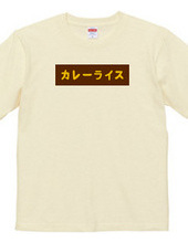 カレーライスBOXロゴTシャツ