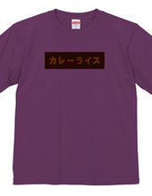 カレーライスBOXロゴTシャツ