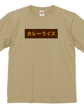 カレーライスBOXロゴTシャツ