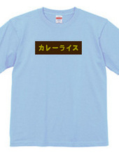 カレーライスBOXロゴTシャツ