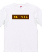 カレーライスBOXロゴTシャツ