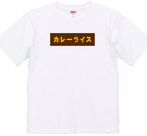 カレーライスBOXロゴTシャツ