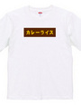 カレーライスBOXロゴTシャツ