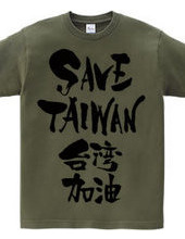 SAVE TAIWAN