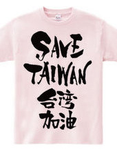 SAVE TAIWAN