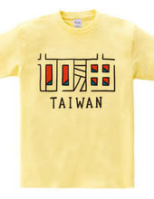 加油TAIWAN