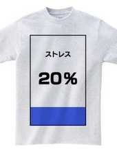 ストレス２０％