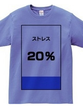 ストレス２０％