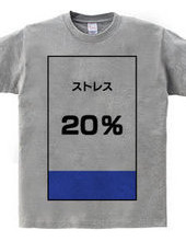 ストレス２０％