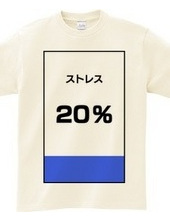 ストレス２０％