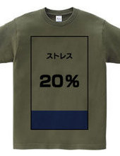 ストレス２０％