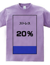 ストレス２０％