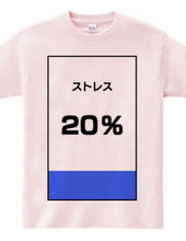 ストレス２０％