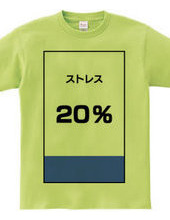 ストレス２０％