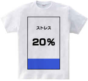 ストレス２０％