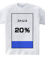 ストレス２０％