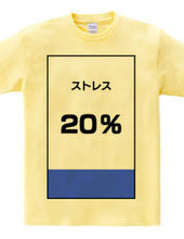 ストレス２０％