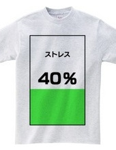 ストレス４０％