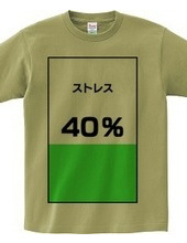 ストレス４０％