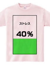 ストレス４０％