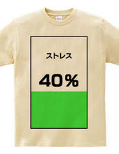 ストレス４０％