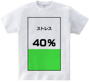 ストレス４０％