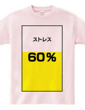 ストレス６０％