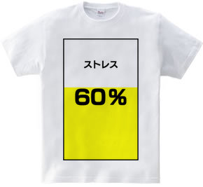 ストレス６０％